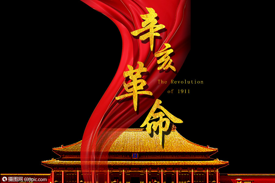 创意背景 节日假日 辛亥革命.psd