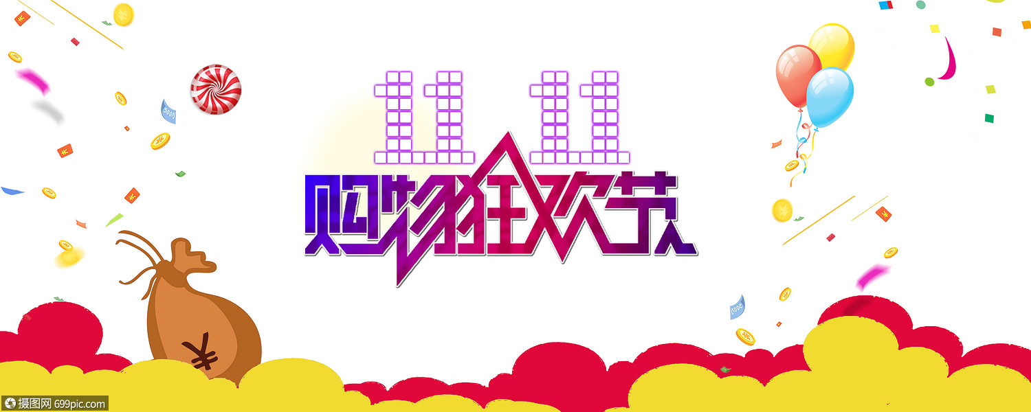 双十一购物狂欢节