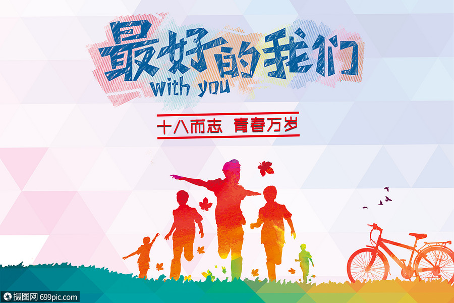 创意背景 节日假日 最好的我们.psd