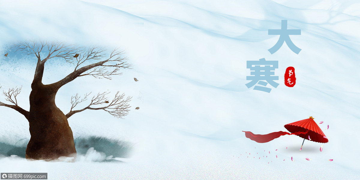 大寒节气插画节日唯美风景手绘插画背景素材