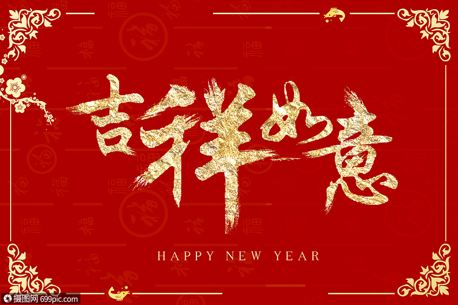 新年吉祥如意
