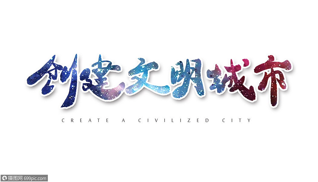 创建文明城市字体设计