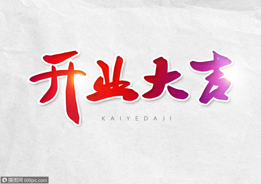 开业大吉创意字体设计