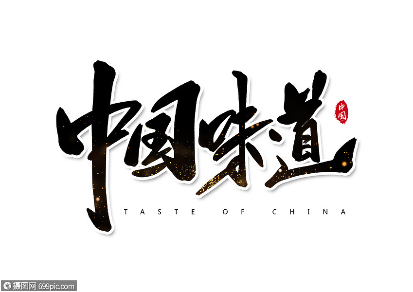 中国味道创意书法字体设计