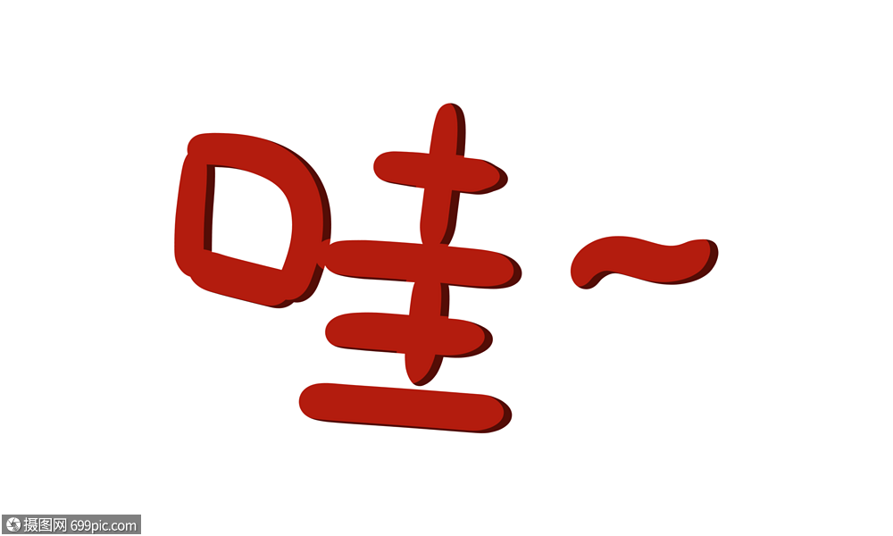 免抠元素 艺术字 哇字体设计png