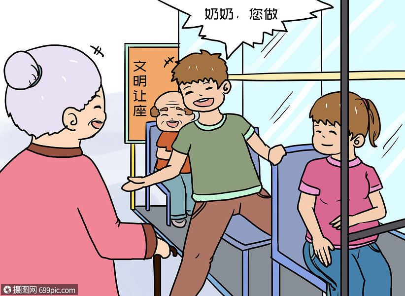 让座
