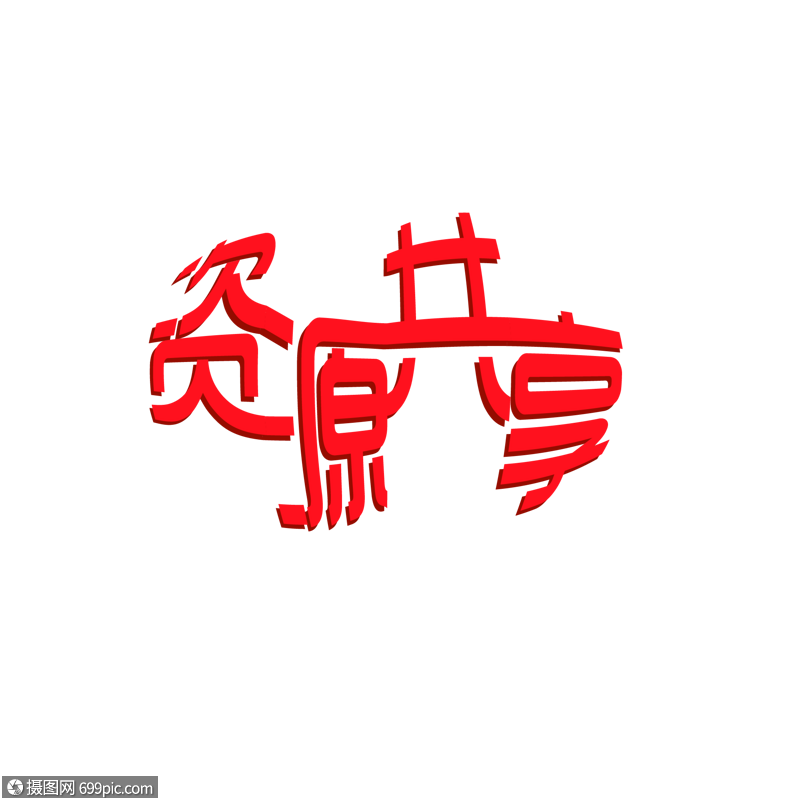 字体设计资源共享文字