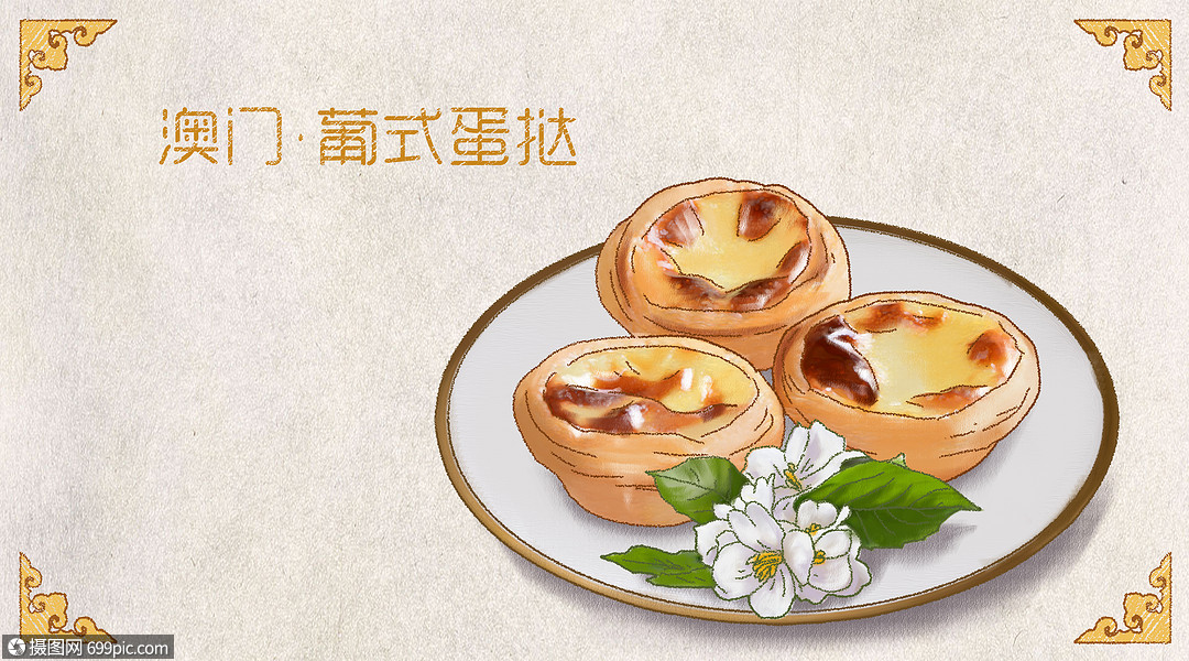 手绘卡通美食家乡小吃插画之澳门葡式蛋挞葡式美食吃货节