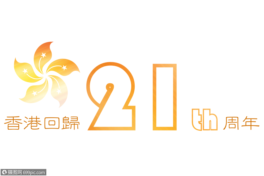 香港回归21周年元素素材字体渐变色