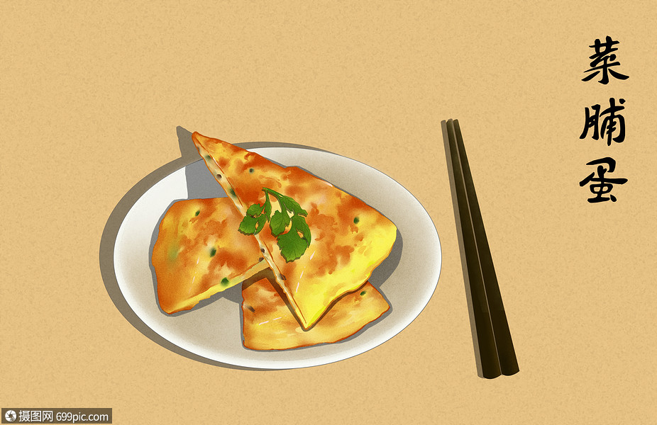 潮汕特色美食菜脯蛋插画