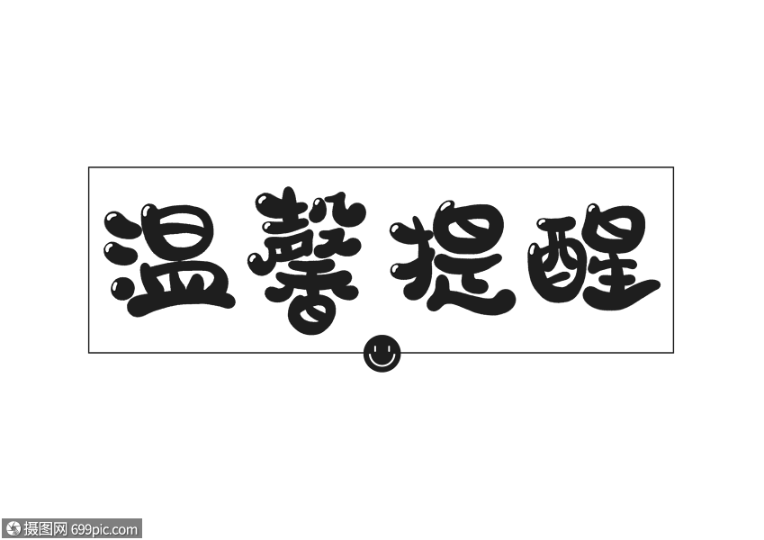 温馨提醒创意字体设计
