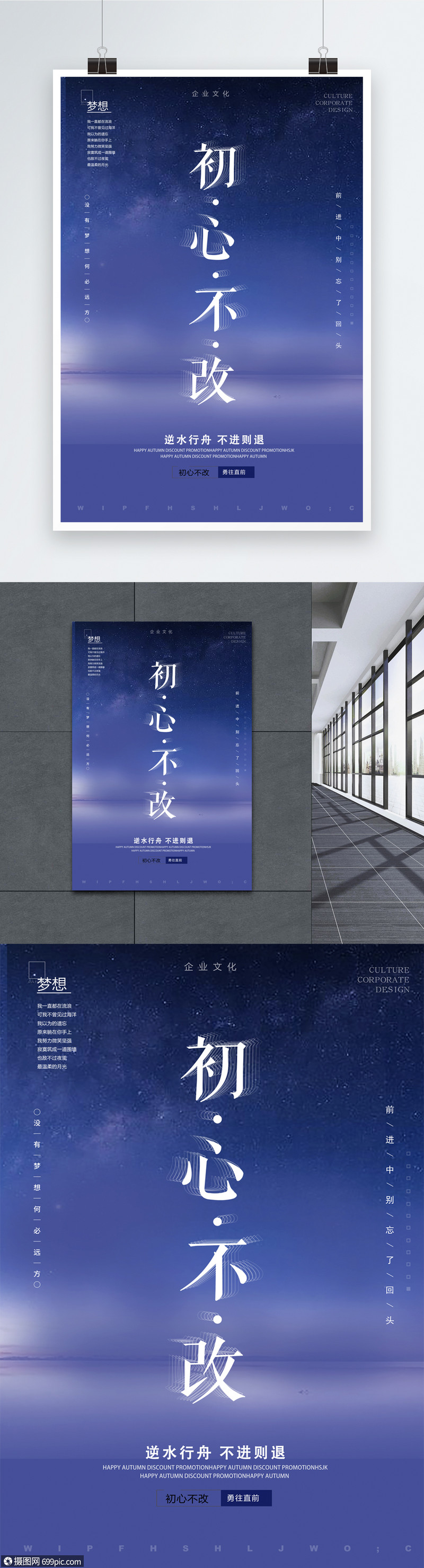 初心不改企业文化海报