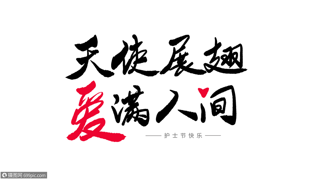 天使展翅爱在人间字体设计