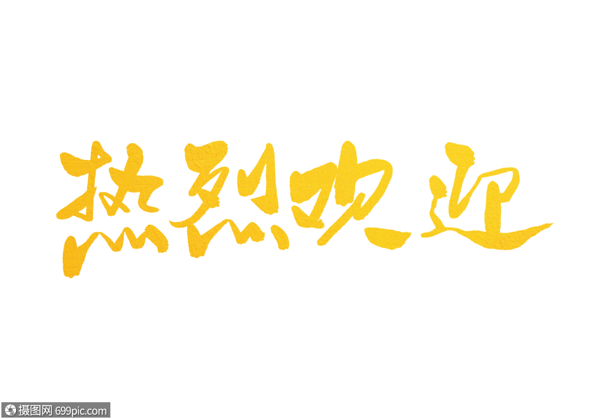 热烈欢迎字体设计