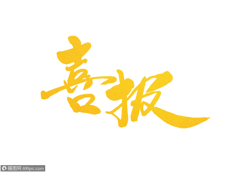 喜报字体设计