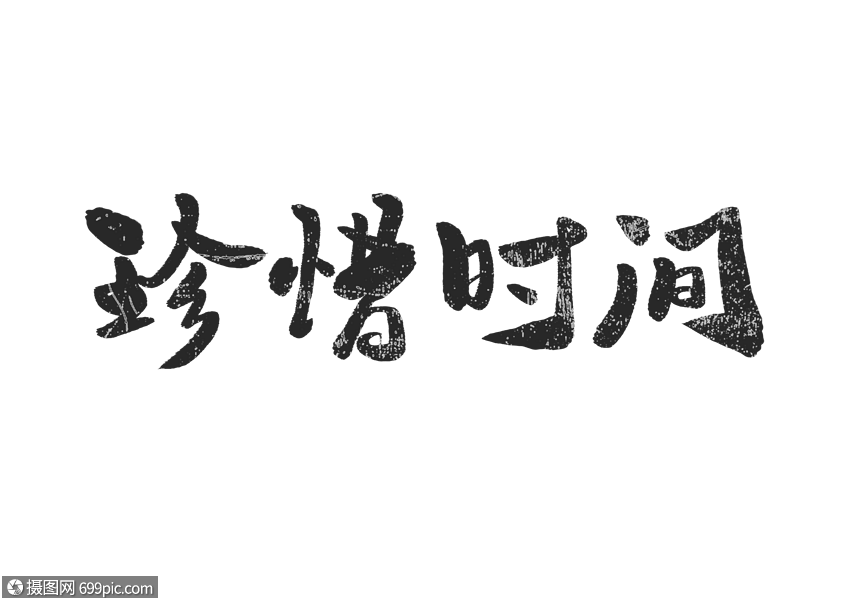 珍惜时间字体设计
