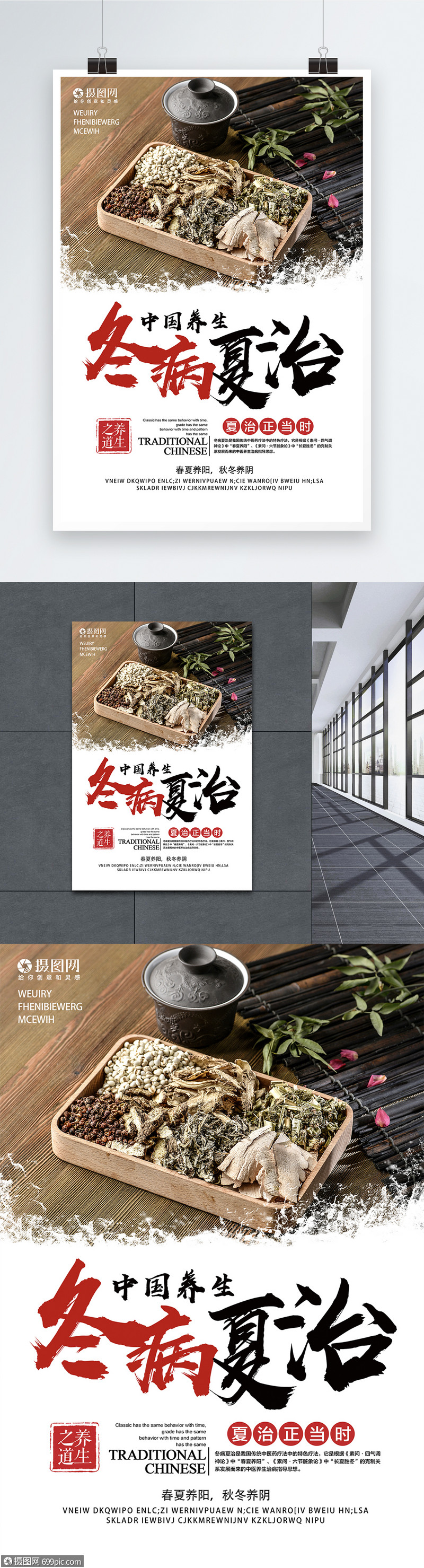 冬病夏治中医海报中药中国风
