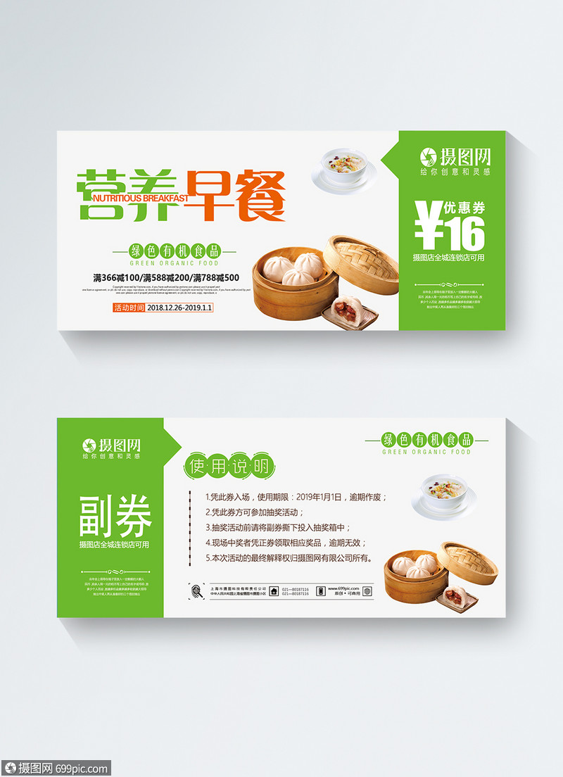 营养早餐优惠券美味早餐优惠券模板