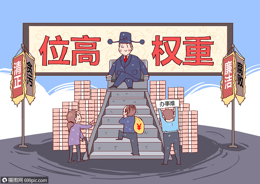 位高权重反腐反贪漫画