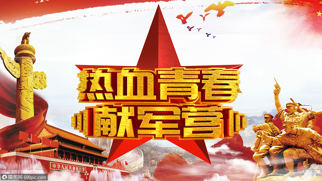 征兵热血入伍高清图片素材