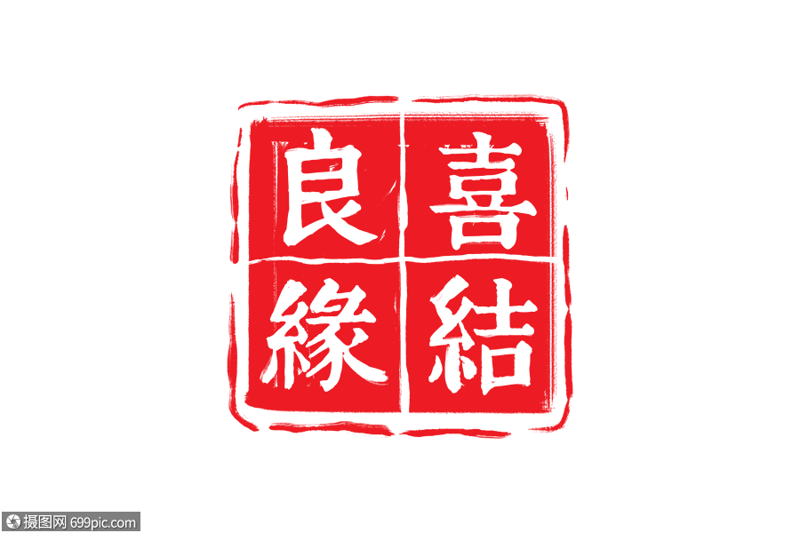 喜结良缘喜结良缘中国风喜结良缘毛笔字