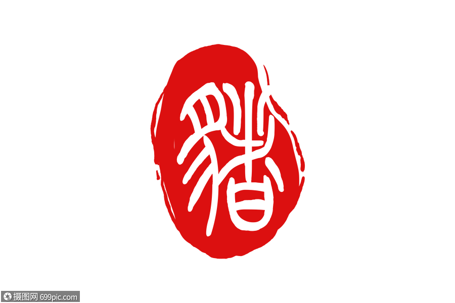 猪中国风背景猪篆体印章