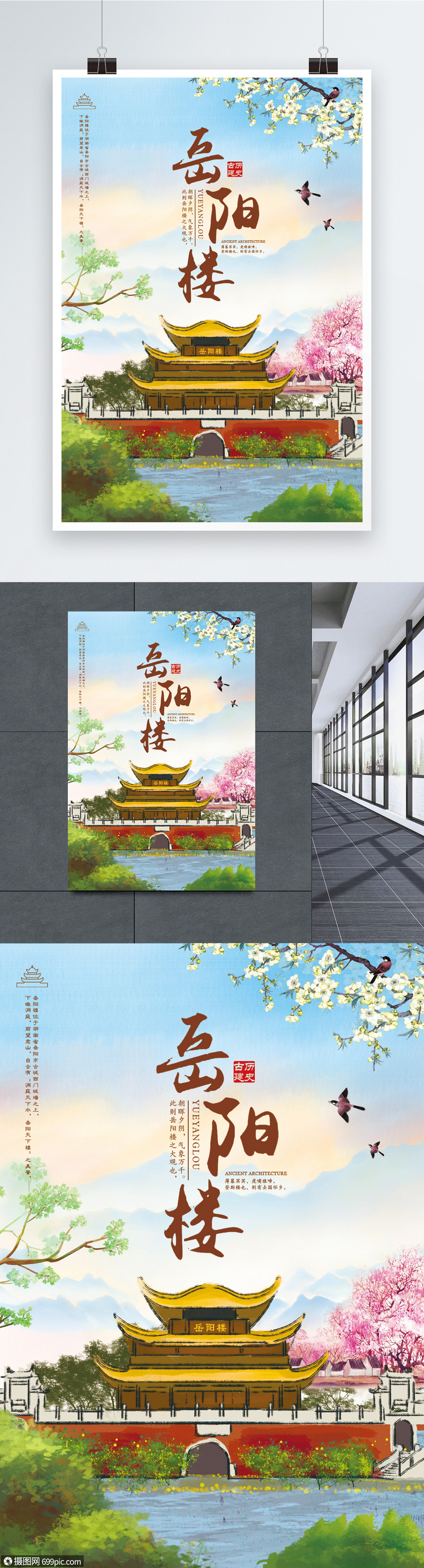 岳阳楼旅游广告海报