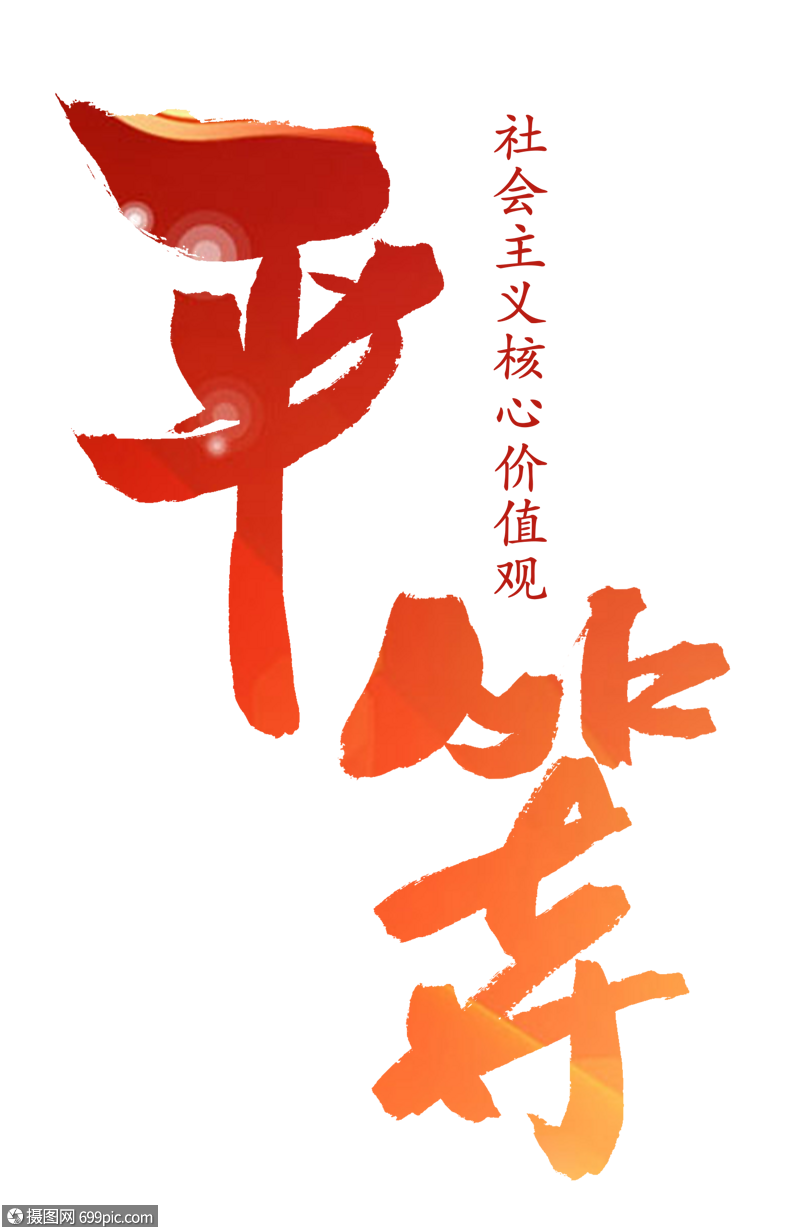 免抠元素 艺术字 平等.png