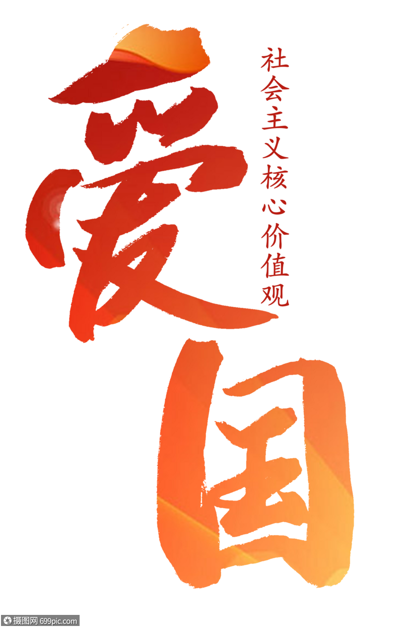 爱国中华手写字高清图片素材