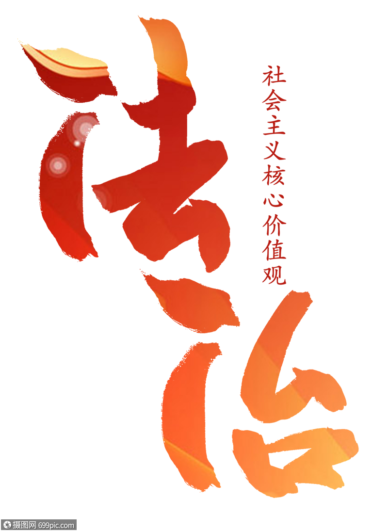 法治社会价值观高清图片素材