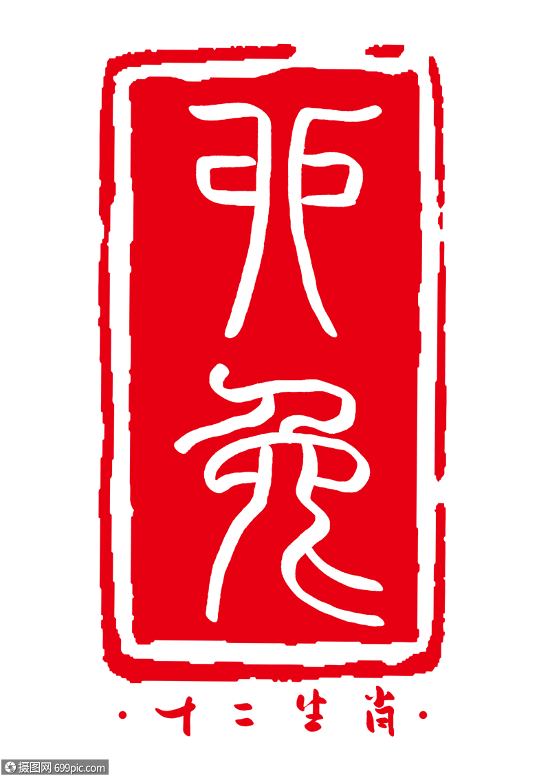 十二生肖之卯兔字体