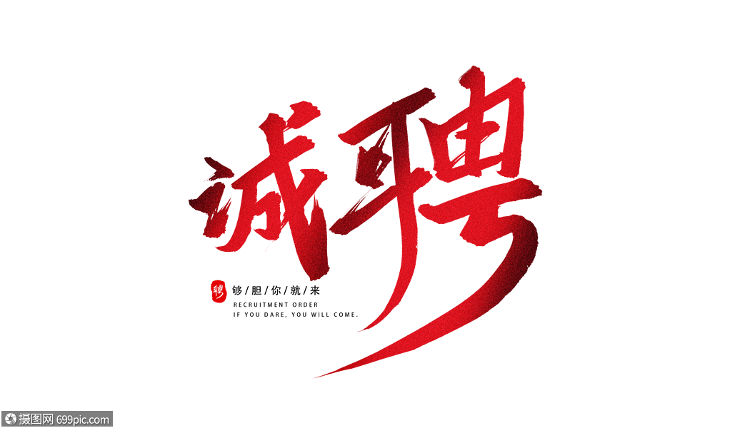 红色诚聘字体设计