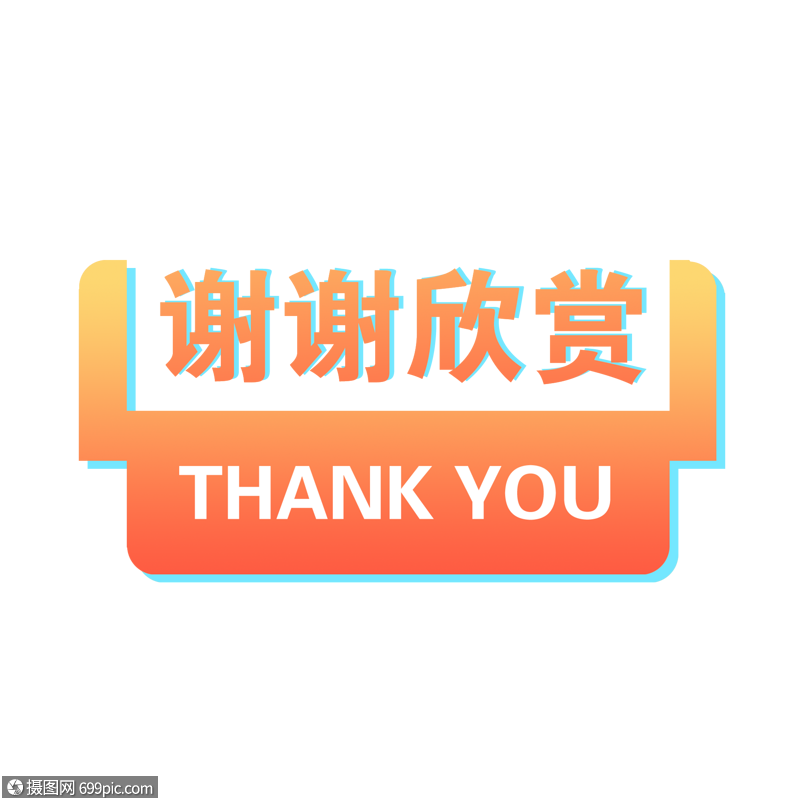 谢谢欣赏字体道谢thankyou
