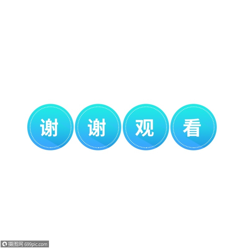 谢谢观看