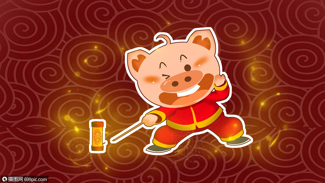 猪年快乐发财欢乐图片