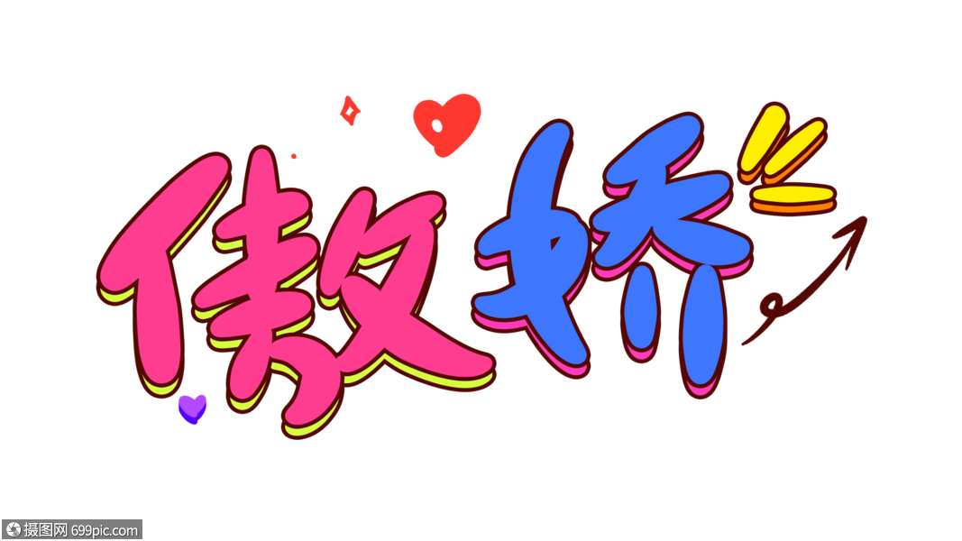 傲娇卡通字体设计