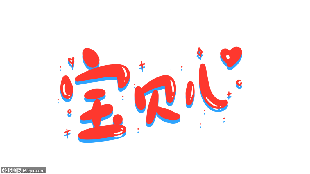 宝贝儿卡通字体设计可爱字体表情包