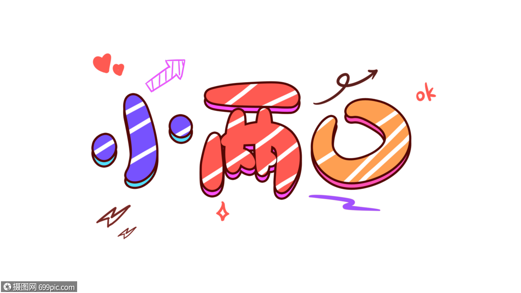 小两口卡通字体设计手写字体综艺字体