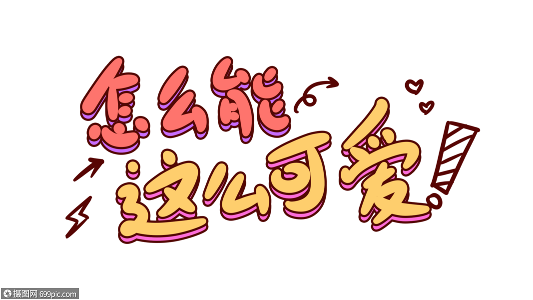 免摳元素 藝術字 怎麼能這麼可愛卡通字體設計.psd