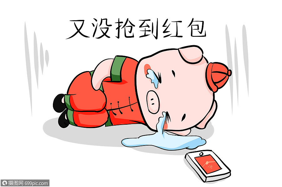 猪年没抢到红包