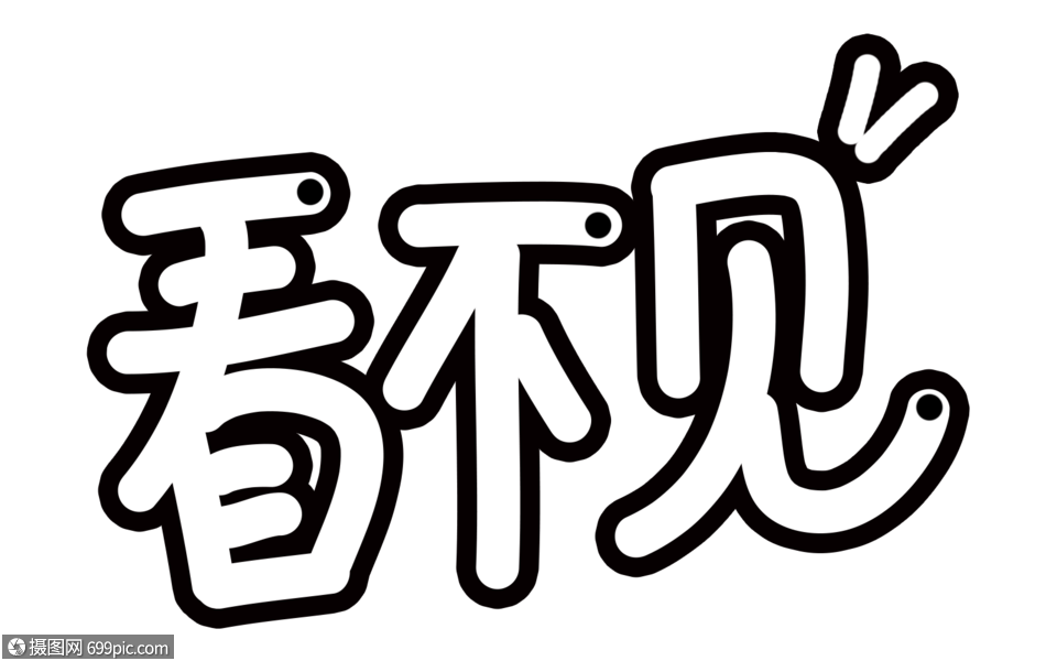 看不见卡通字体表情包综艺弹幕