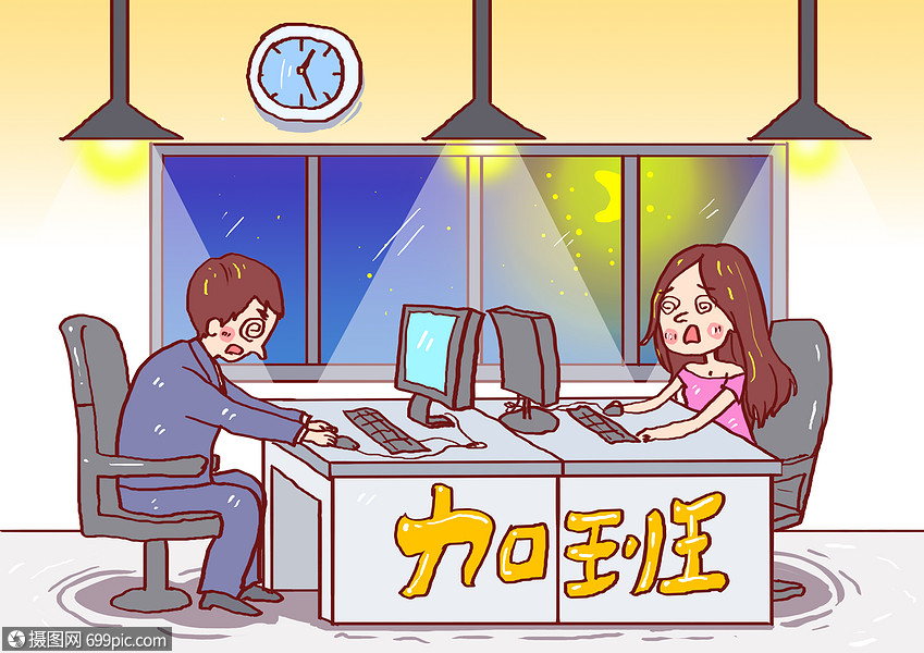 工作加班漫画