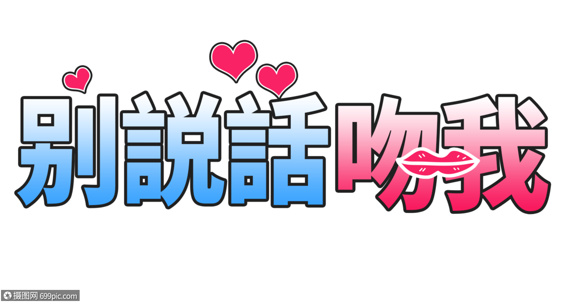 别说话吻我字体卡通字体可爱字体