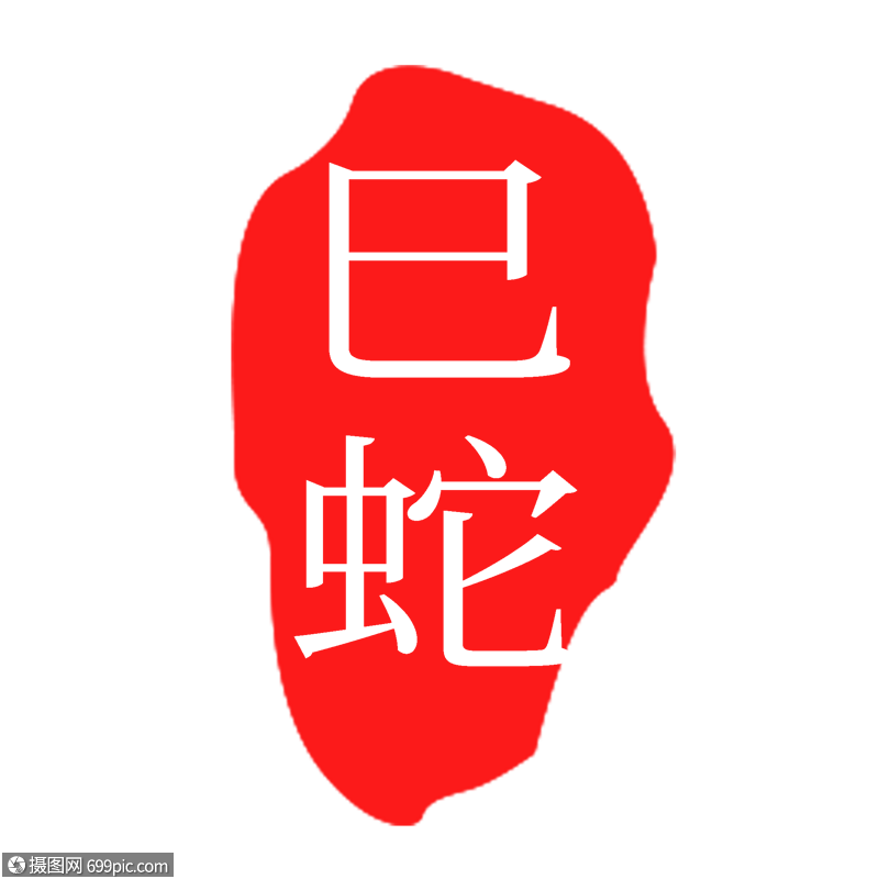 红色巳蛇印章字体红色印章生肖字体