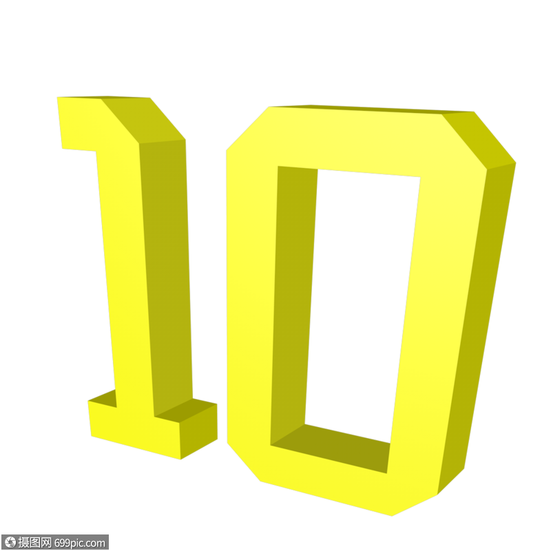 数字10立体字体