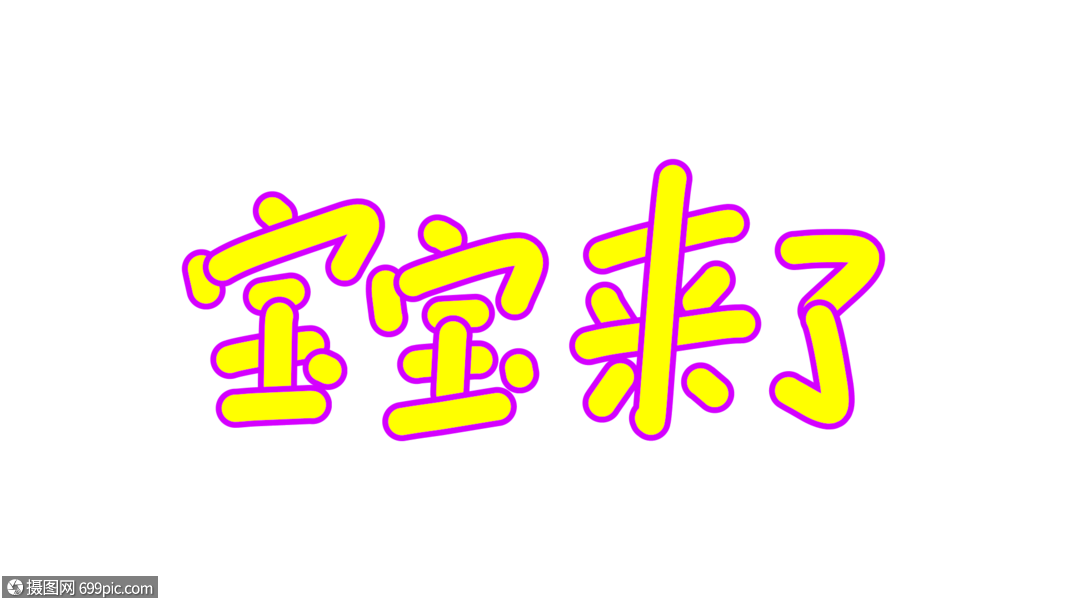 宝宝来了卡通字体设计