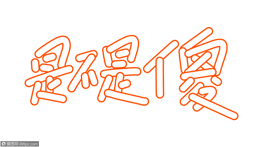 是不是傻卡通字体设计可爱字体网络热语