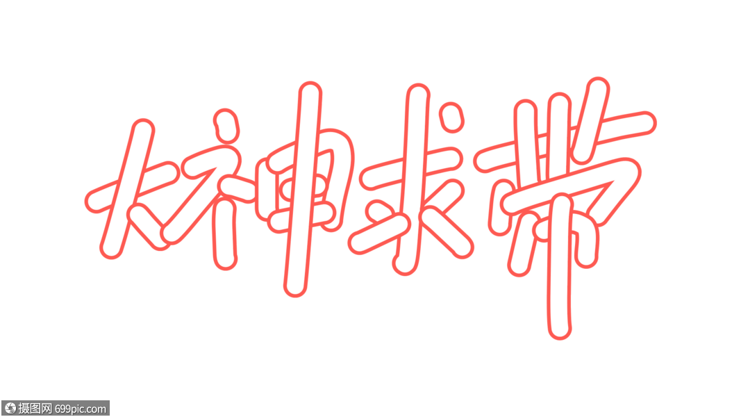 大神求带卡通字体设计