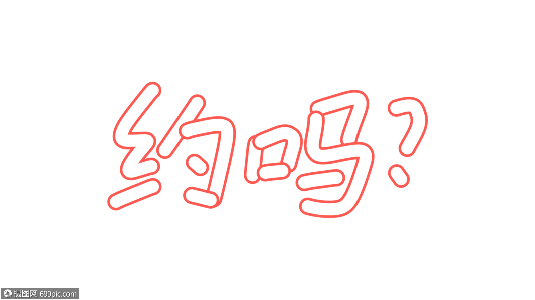 约吗卡通字体设计