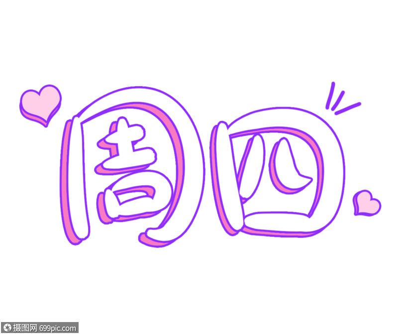 免抠元素 艺术字 星期四字体设计.png